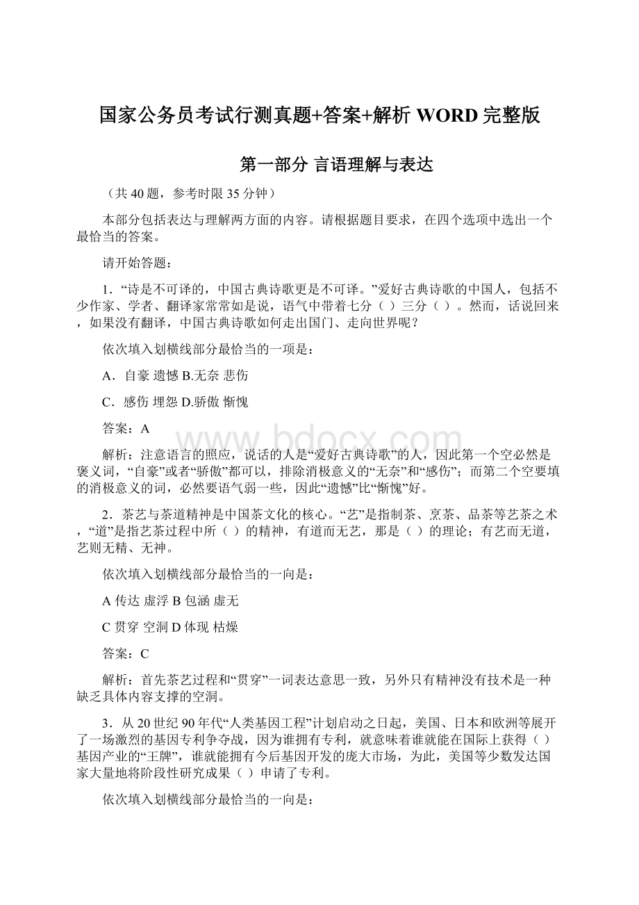 国家公务员考试行测真题+答案+解析WORD完整版.docx