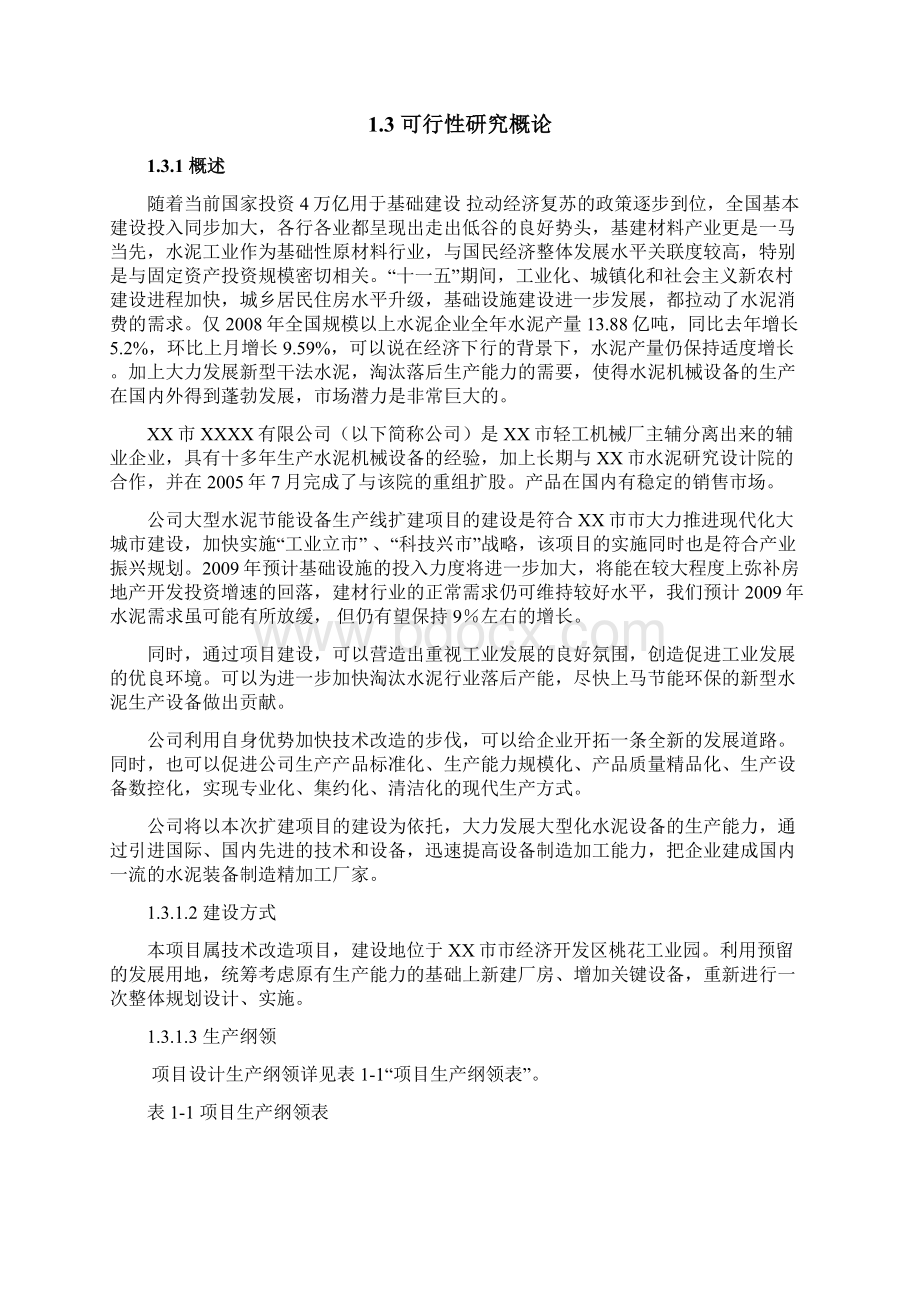 大型水泥节能设备生产线扩建项目可行性研究报告Word文件下载.docx_第2页