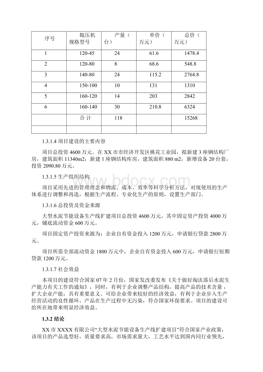 大型水泥节能设备生产线扩建项目可行性研究报告Word文件下载.docx_第3页