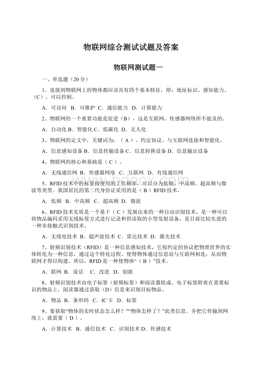 物联网综合测试试题及答案Word格式文档下载.docx