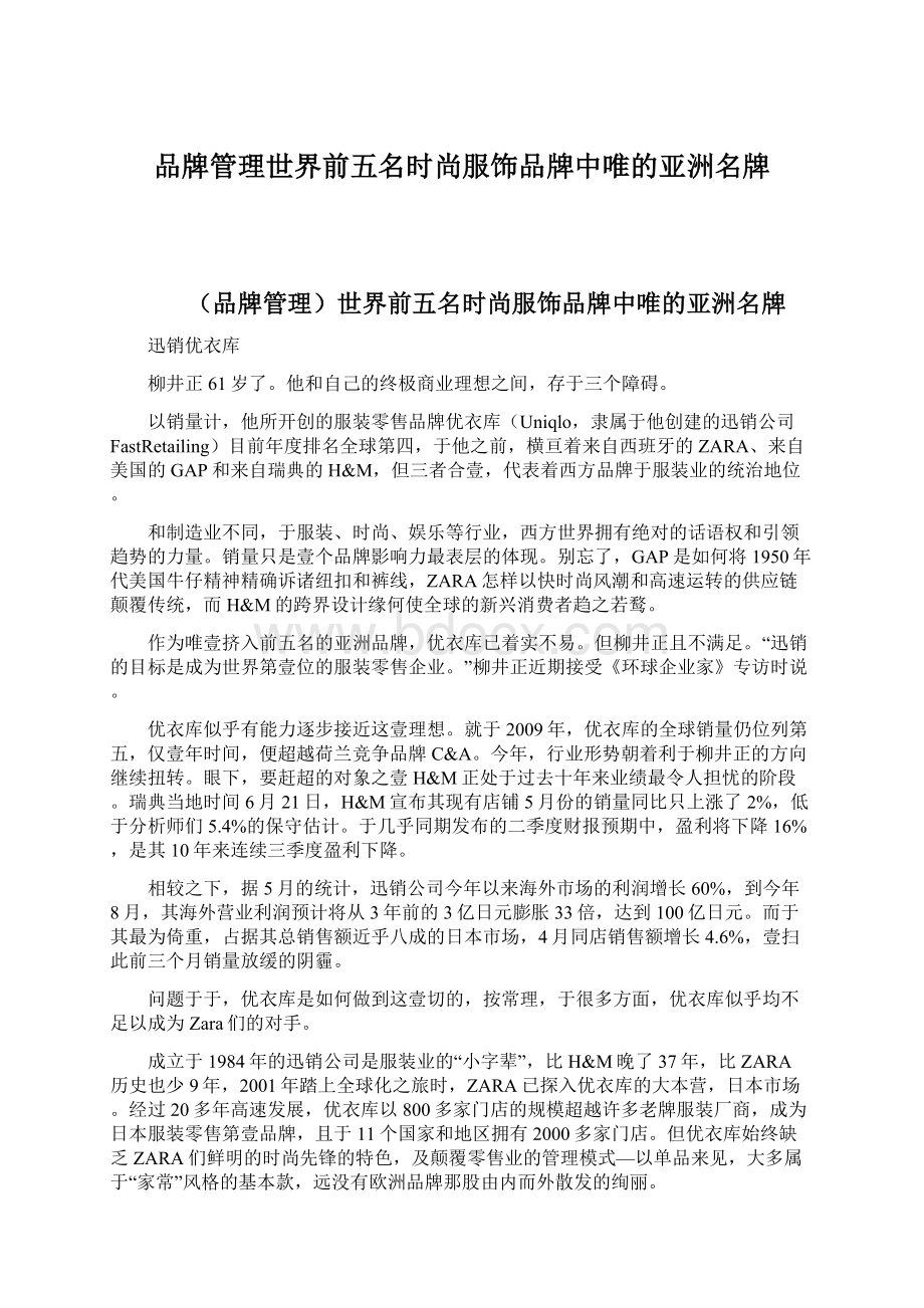 品牌管理世界前五名时尚服饰品牌中唯的亚洲名牌Word文件下载.docx_第1页