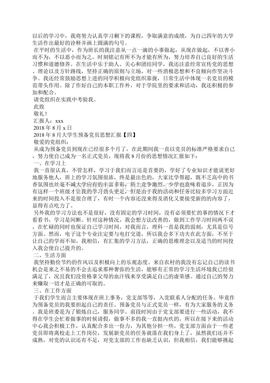 大学生预备党员思想汇报.docx_第3页