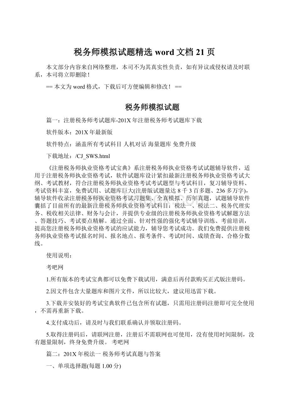 税务师模拟试题精选word文档 21页.docx_第1页