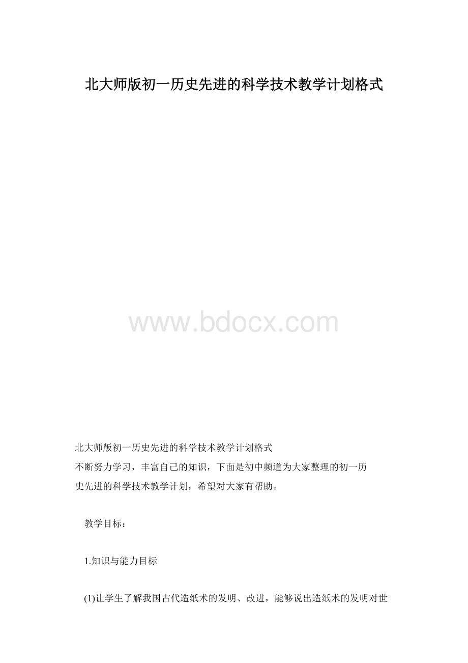 北大师版初一历史先进的科学技术教学计划格式文档格式.docx