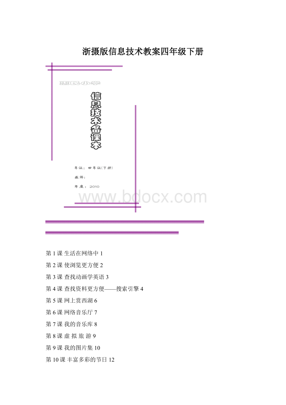 浙摄版信息技术教案四年级下册.docx