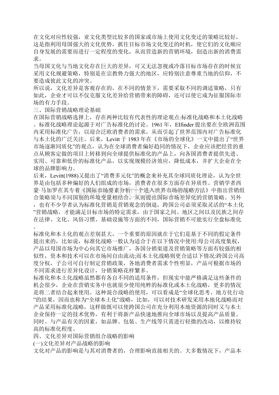 浅论文化差异视角下的国际营销战略探讨.docx_第2页