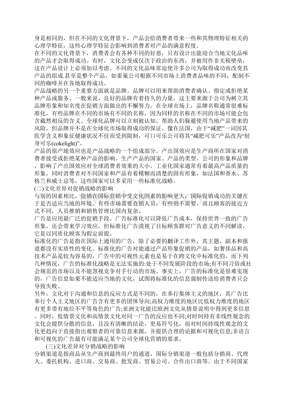 浅论文化差异视角下的国际营销战略探讨.docx_第3页