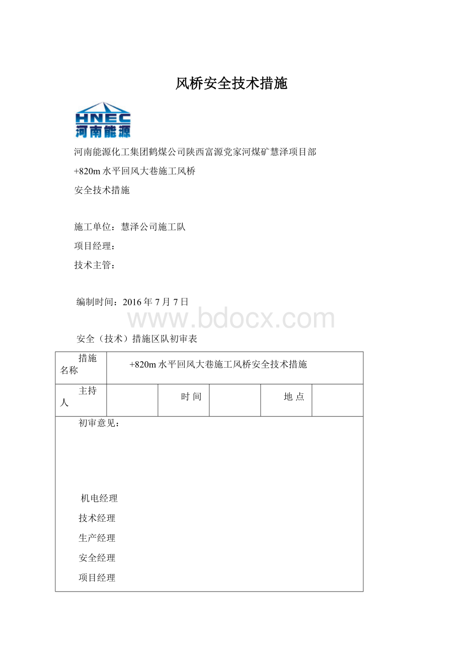 风桥安全技术措施Word文件下载.docx_第1页