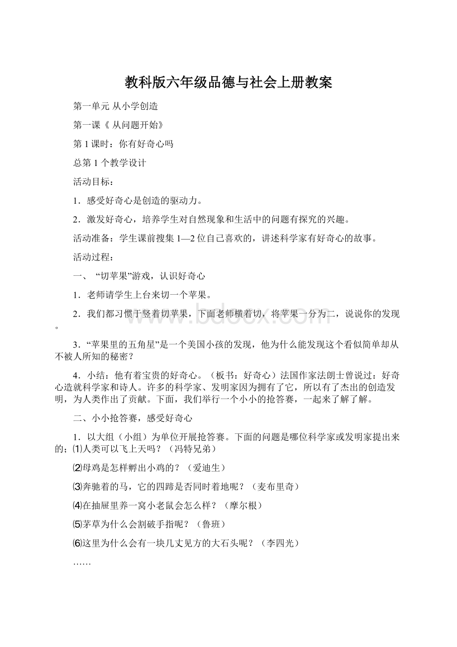 教科版六年级品德与社会上册教案.docx_第1页