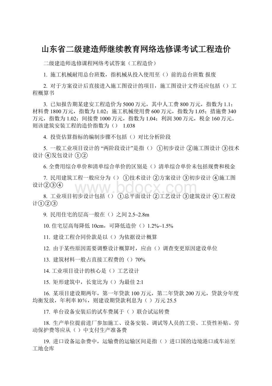 山东省二级建造师继续教育网络选修课考试工程造价.docx_第1页