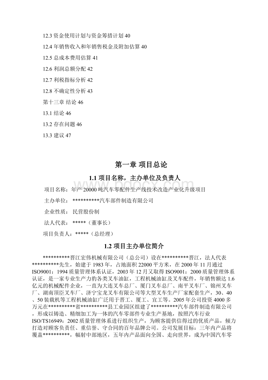 最新版年产2万吨汽车铸造零部件生产线扩建及技术改造产业化升级项目项目可行性研究报告Word格式.docx_第3页