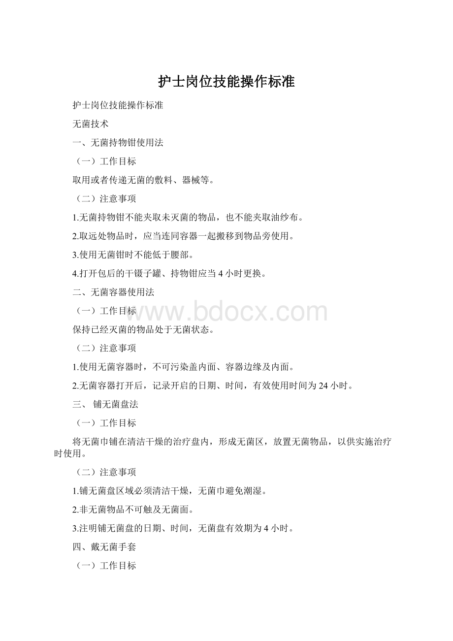 护士岗位技能操作标准Word格式.docx_第1页