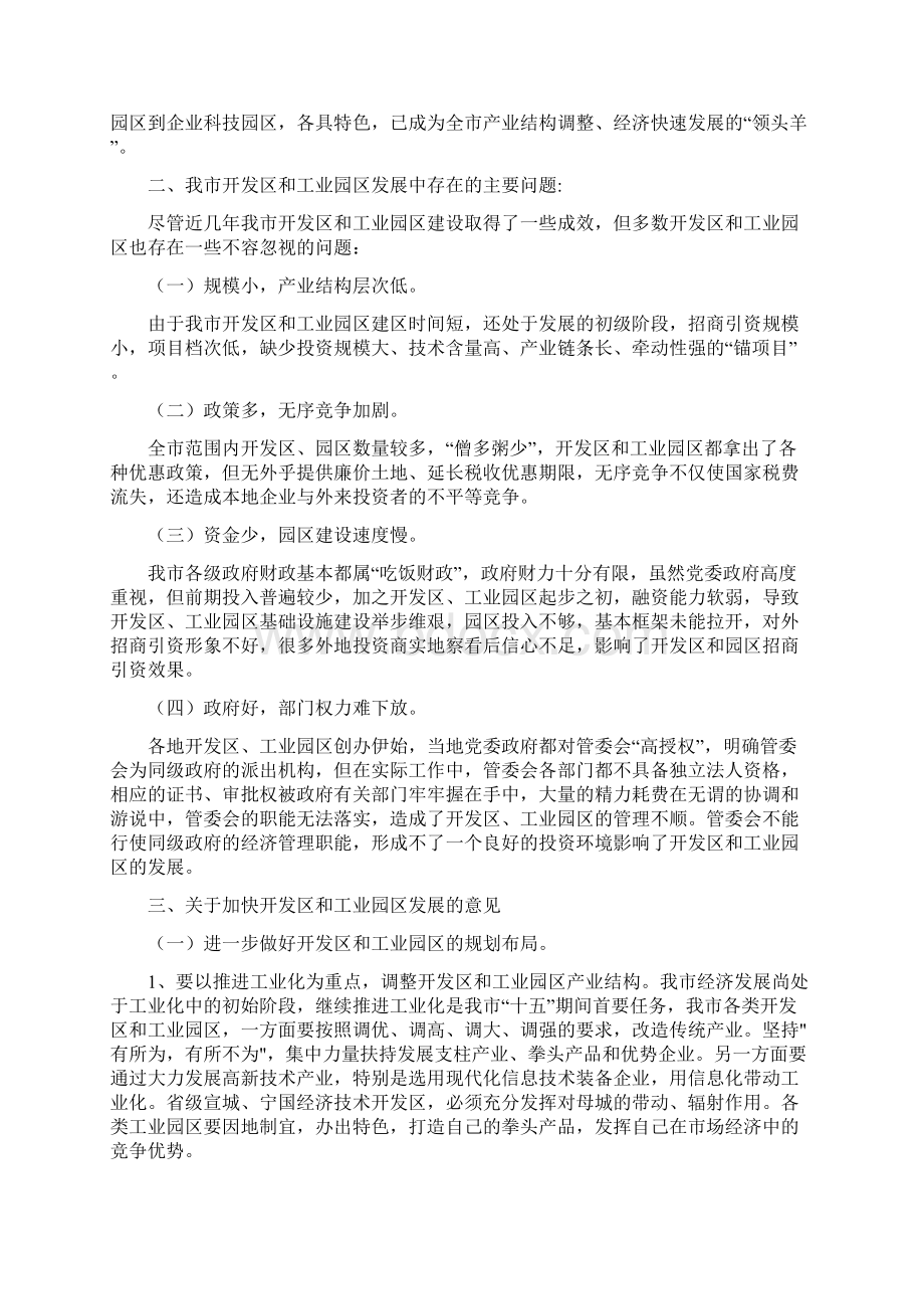 关于开发区和工业园区工作的调研报告精Word格式.docx_第2页