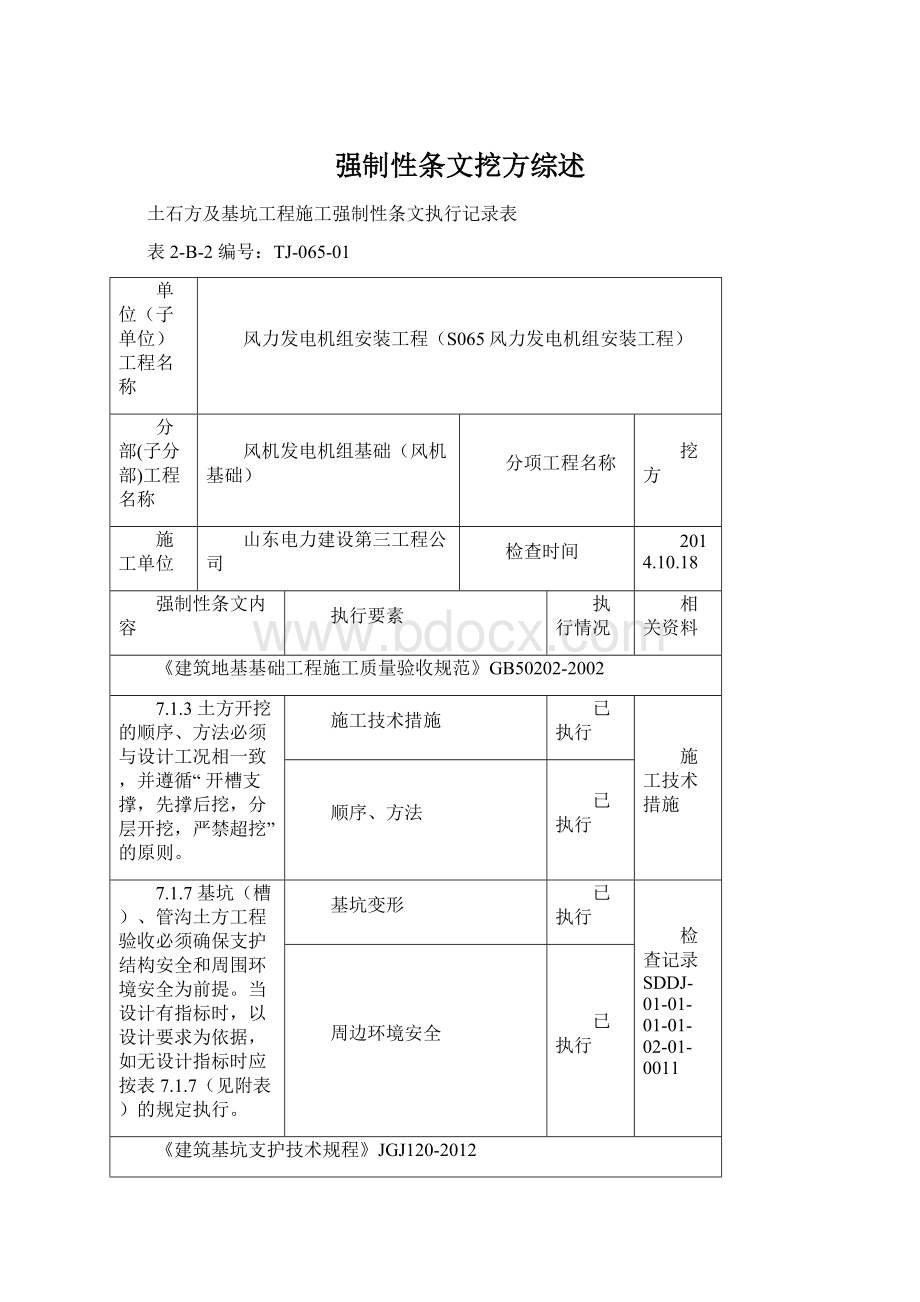 强制性条文挖方综述Word文件下载.docx_第1页