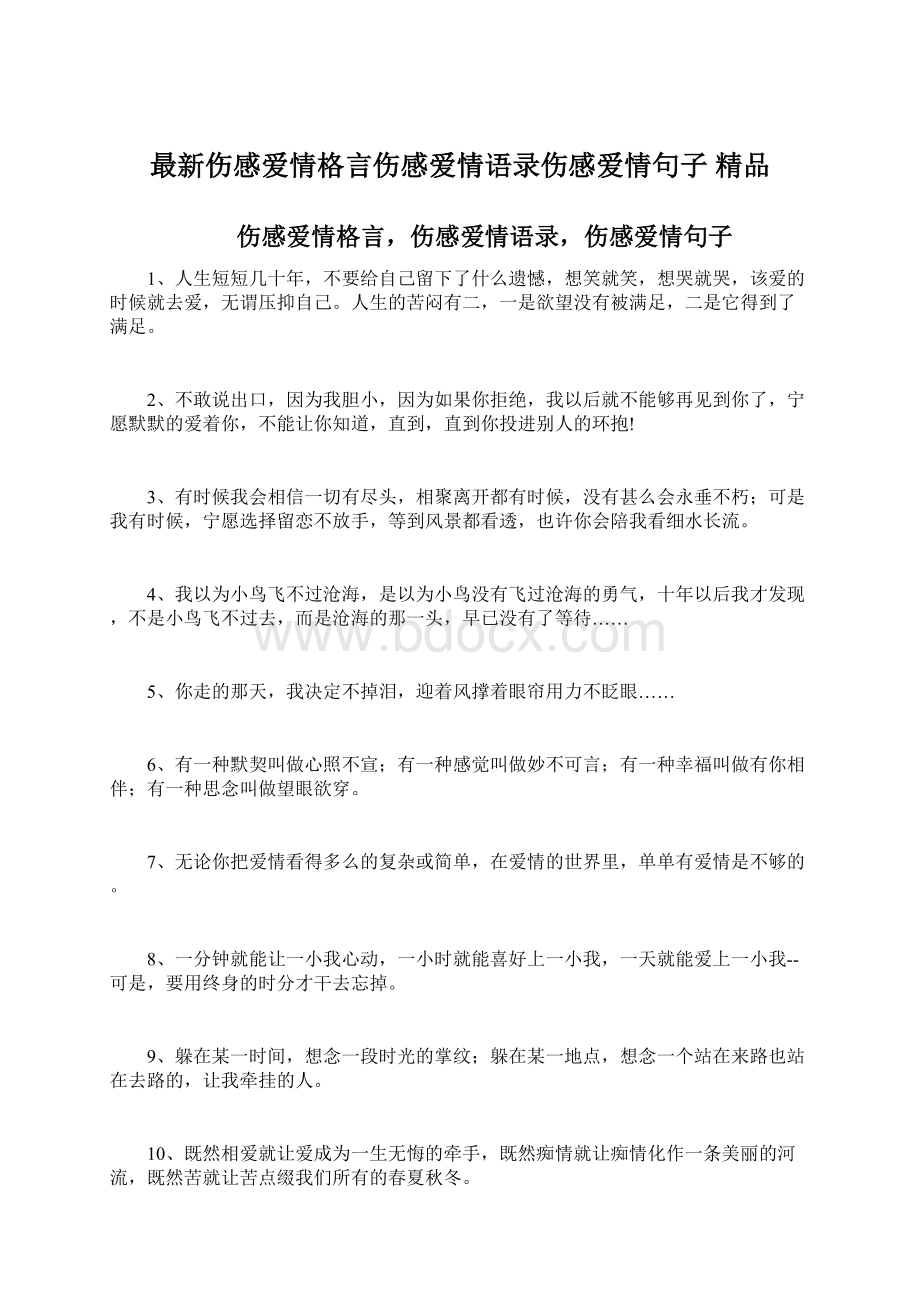 最新伤感爱情格言伤感爱情语录伤感爱情句子 精品Word下载.docx_第1页