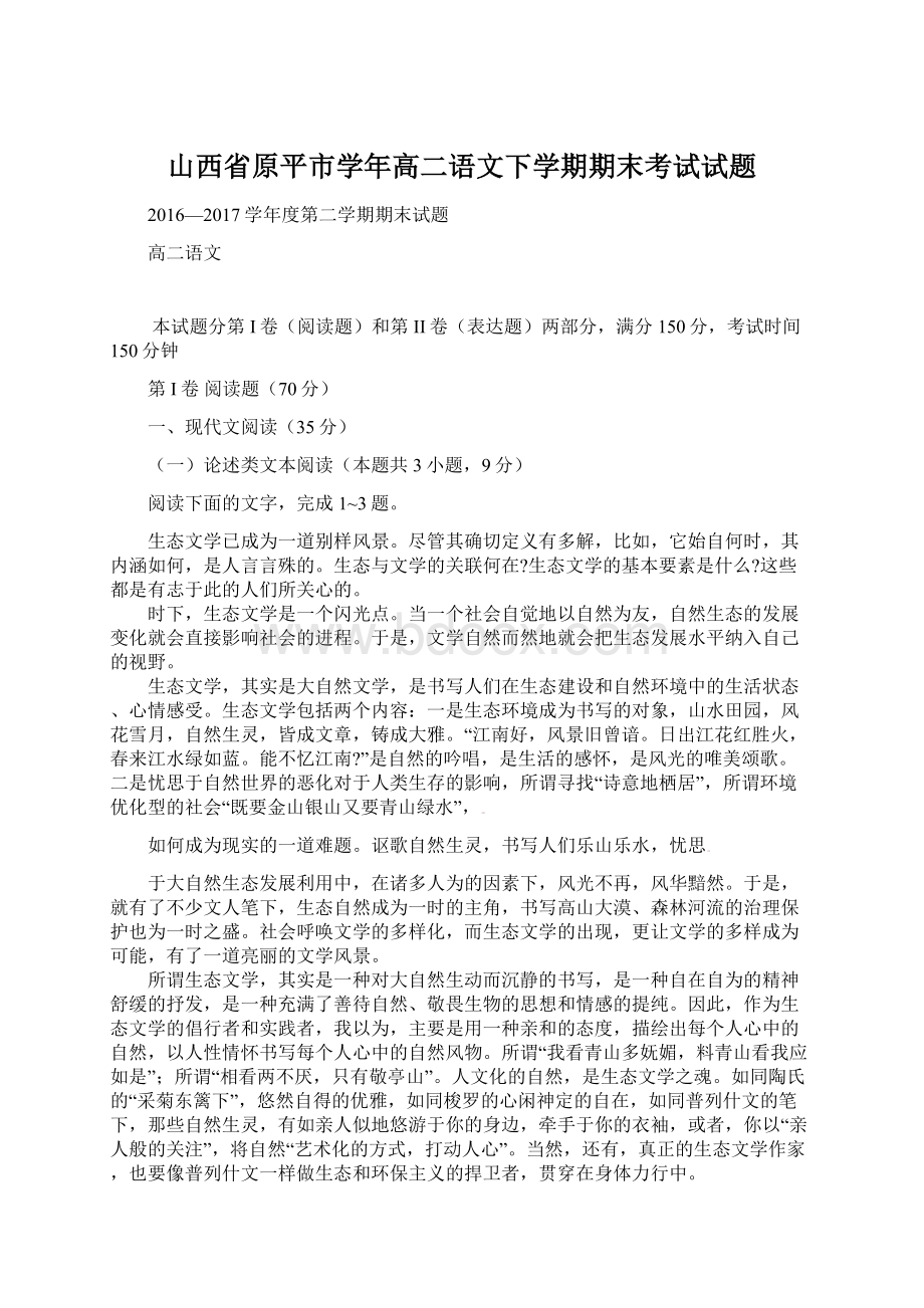 山西省原平市学年高二语文下学期期末考试试题.docx