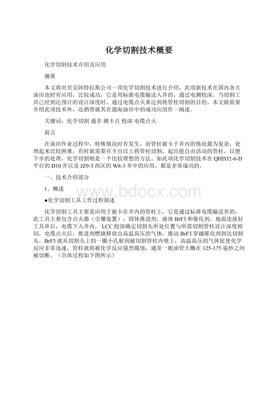 化学切割技术概要Word文件下载.docx