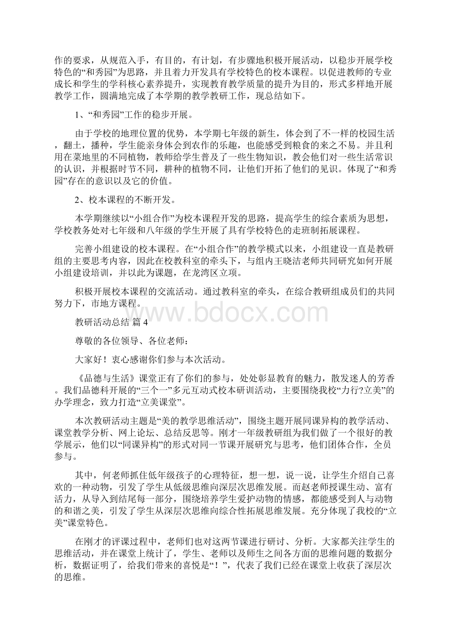 教研活动总结集锦5篇.docx_第3页