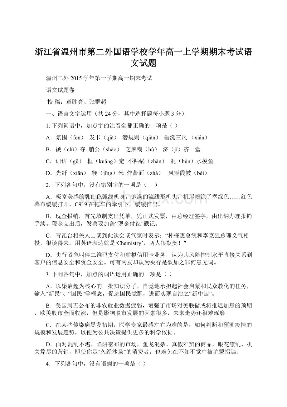 浙江省温州市第二外国语学校学年高一上学期期末考试语文试题.docx_第1页