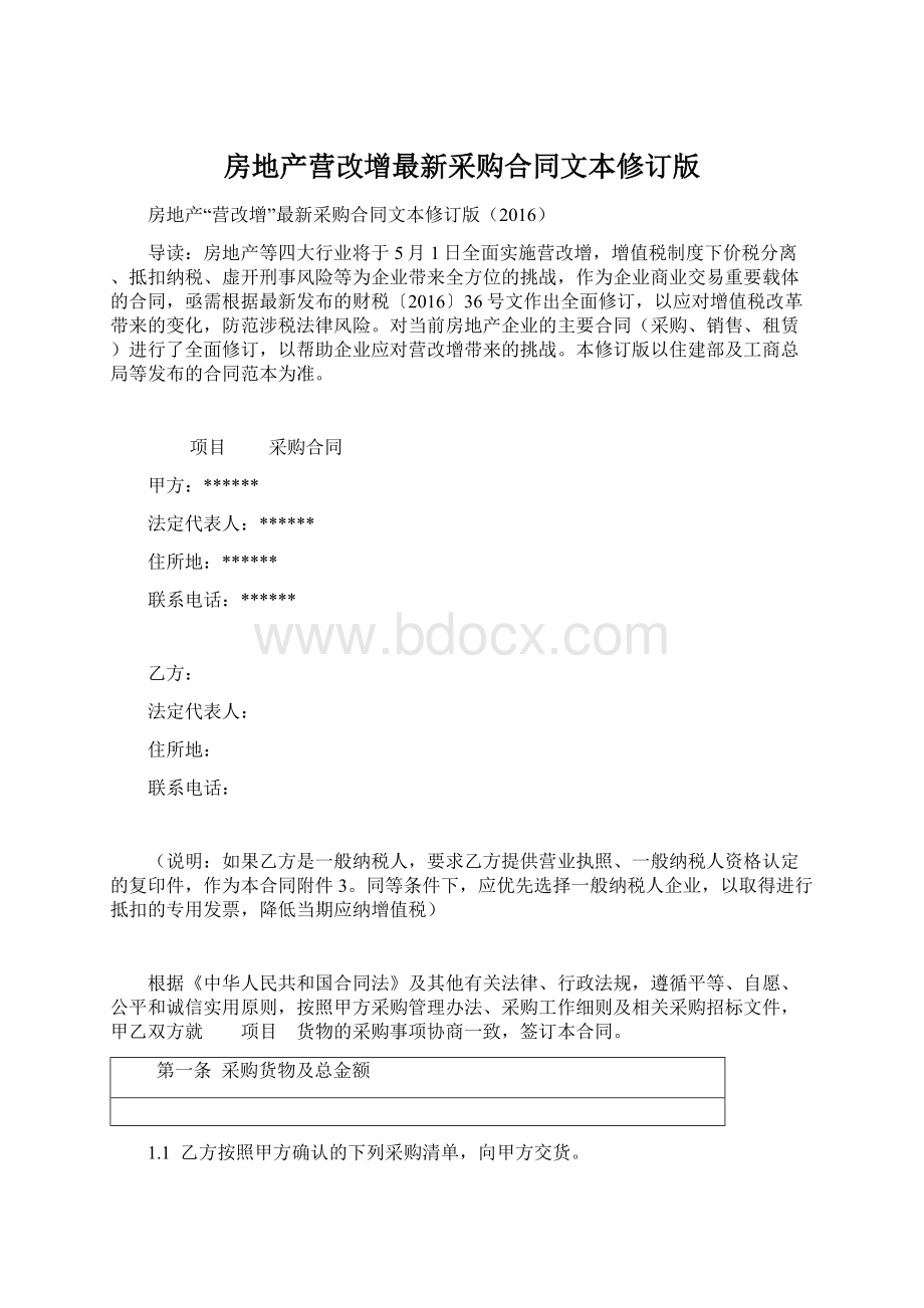 房地产营改增最新采购合同文本修订版.docx_第1页