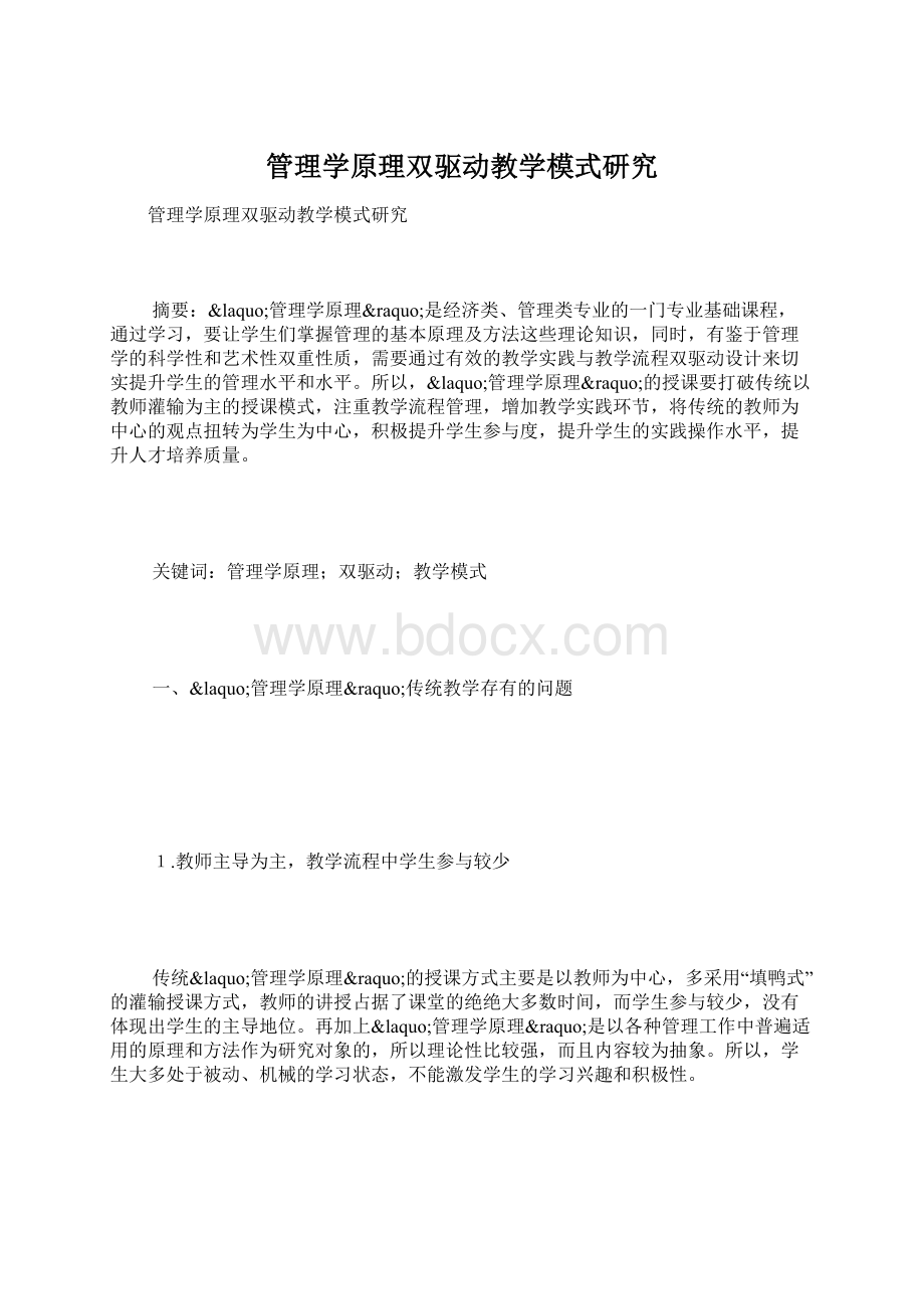 管理学原理双驱动教学模式研究Word文档下载推荐.docx