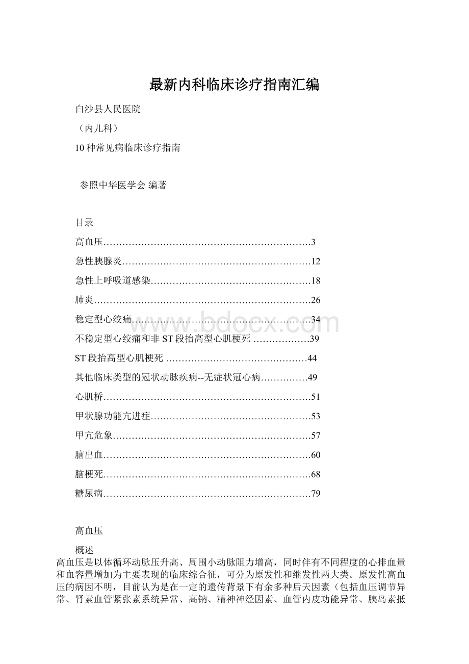 最新内科临床诊疗指南汇编.docx_第1页