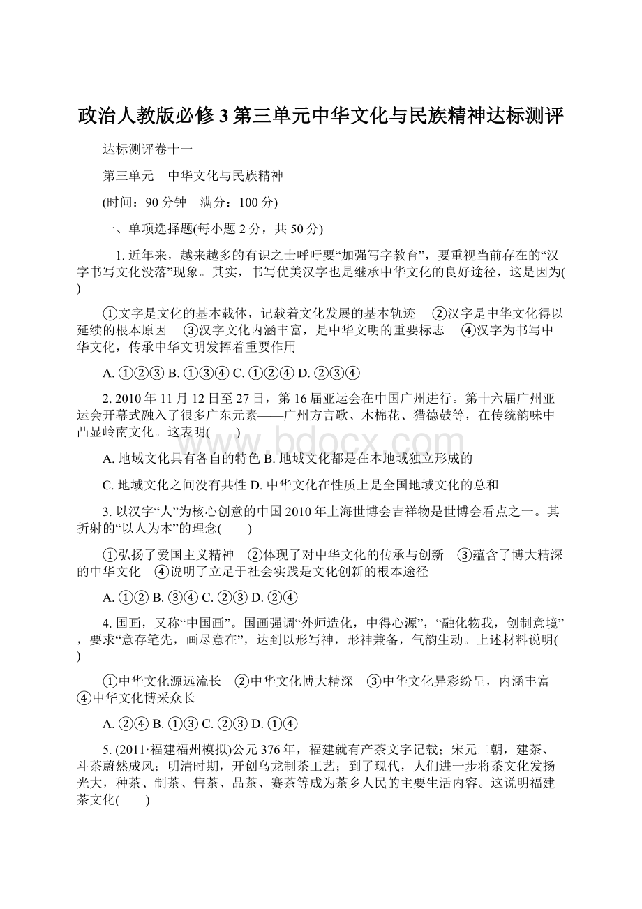 政治人教版必修3第三单元中华文化与民族精神达标测评Word文档格式.docx