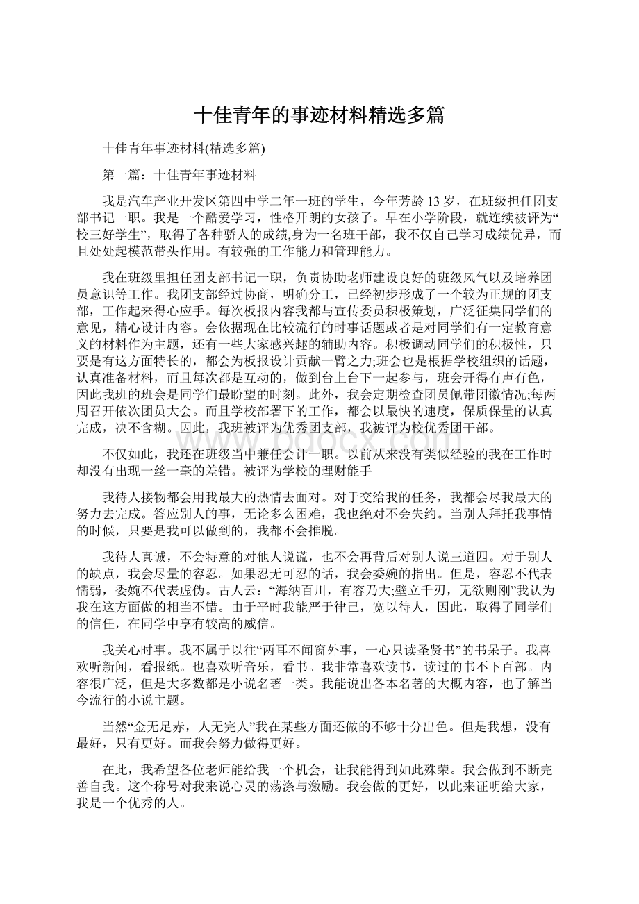 十佳青年的事迹材料精选多篇Word格式文档下载.docx_第1页