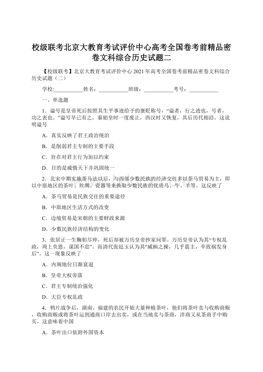 校级联考北京大教育考试评价中心高考全国卷考前精品密卷文科综合历史试题二.docx