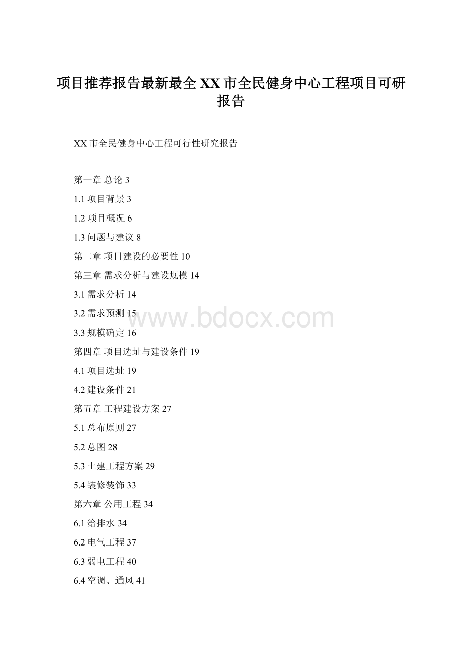 项目推荐报告最新最全XX市全民健身中心工程项目可研报告.docx_第1页