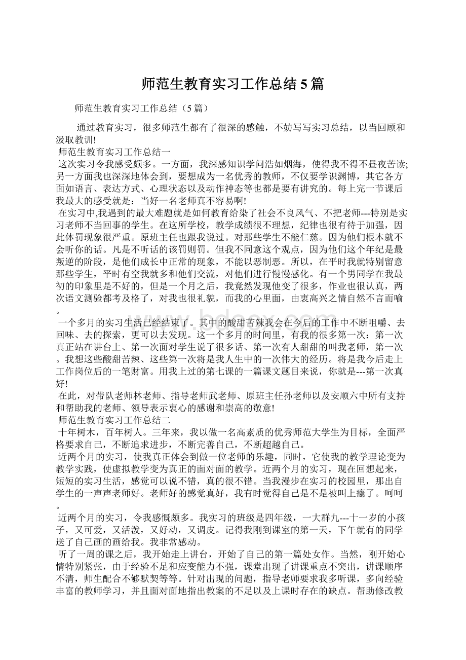 师范生教育实习工作总结5篇.docx_第1页