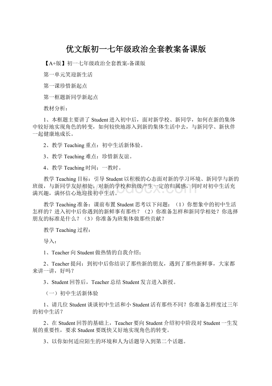 优文版初一七年级政治全套教案备课版Word格式文档下载.docx