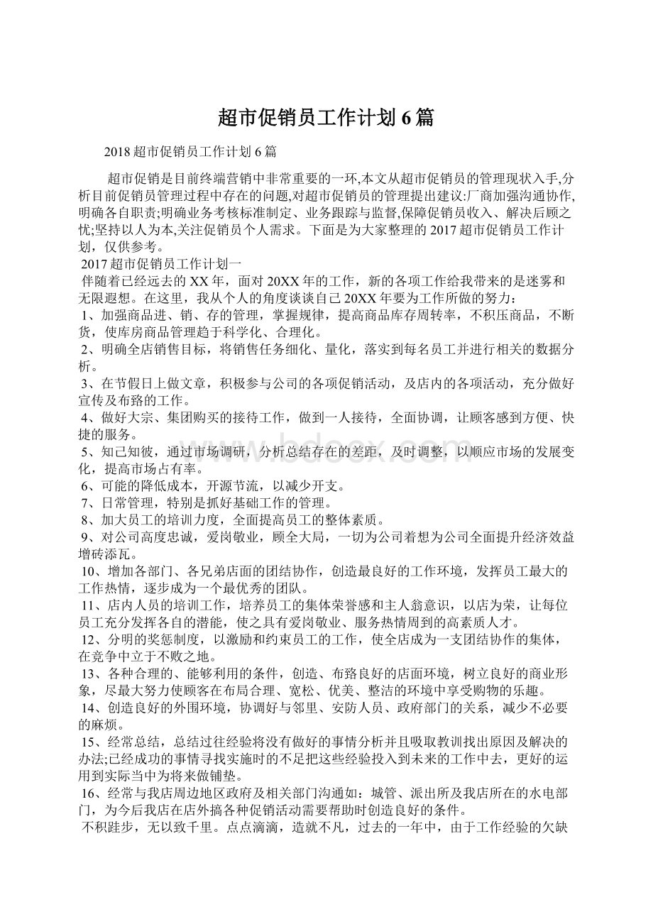 超市促销员工作计划6篇Word下载.docx