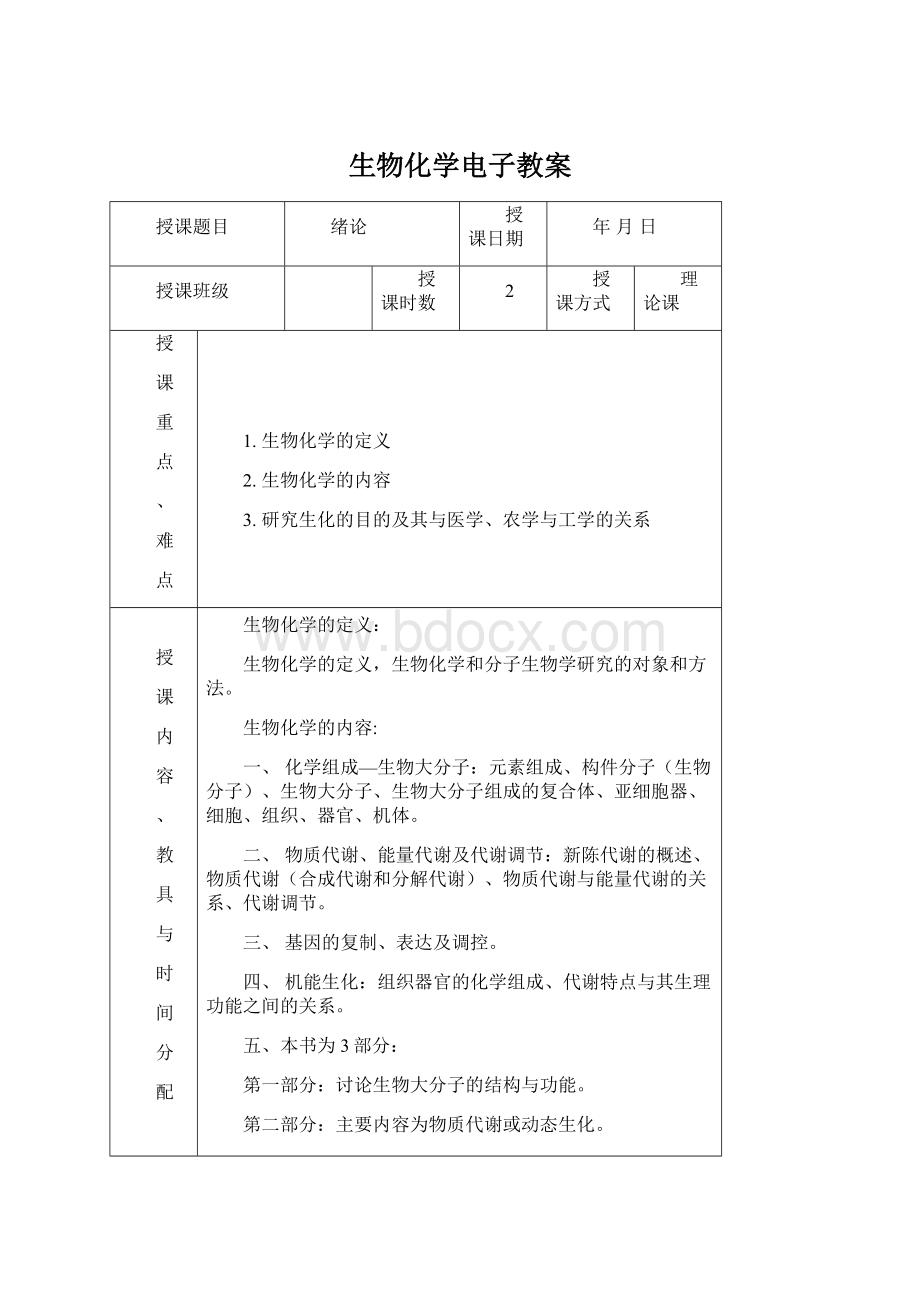 生物化学电子教案.docx