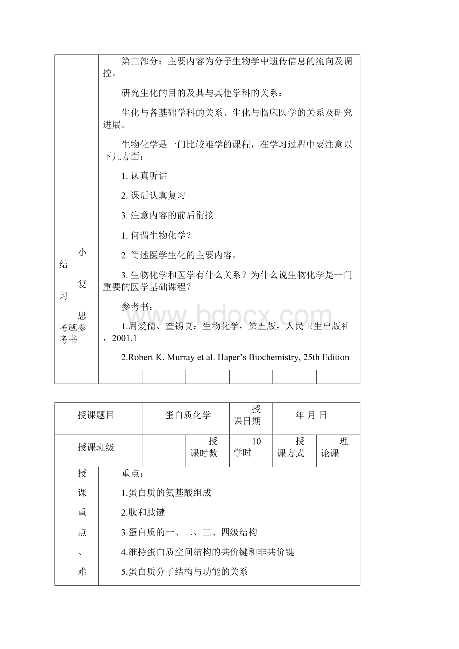 生物化学电子教案.docx_第2页