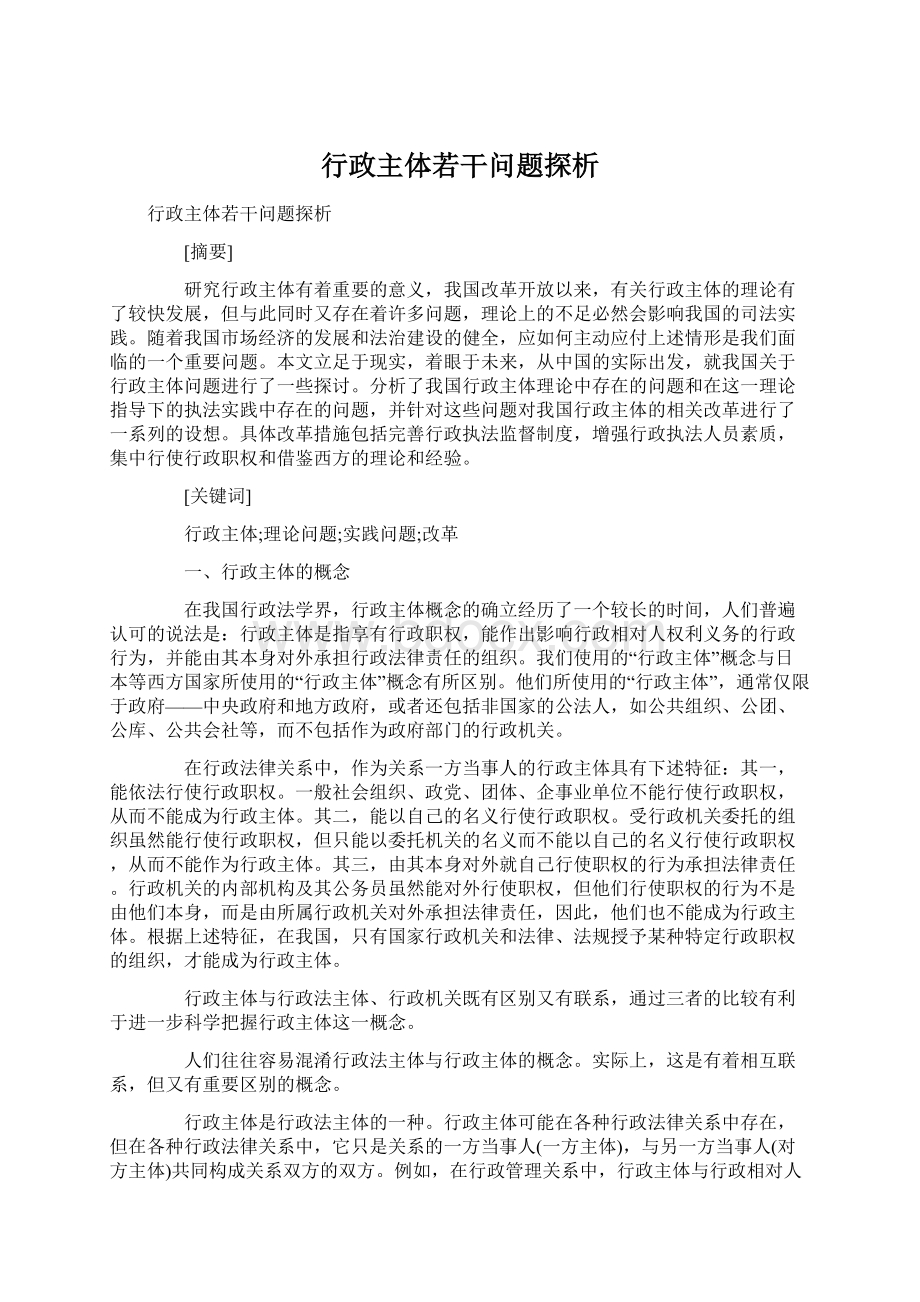 行政主体若干问题探析.docx