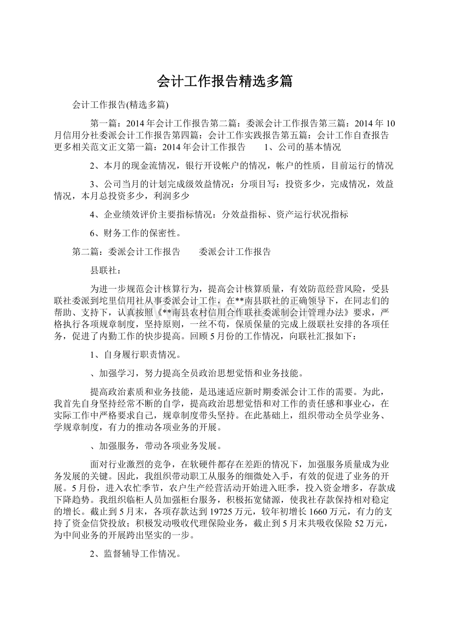 会计工作报告精选多篇.docx_第1页