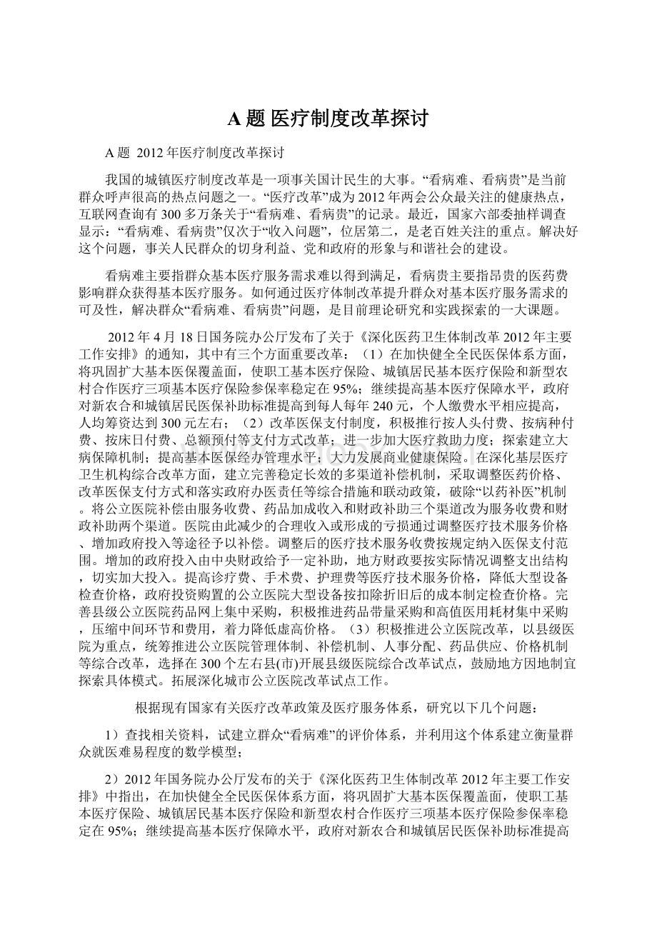 A题医疗制度改革探讨.docx_第1页