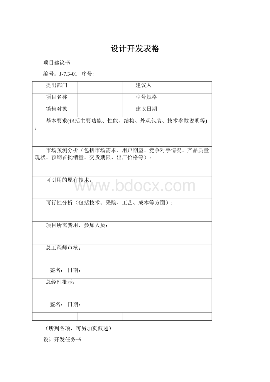 设计开发表格文档格式.docx_第1页