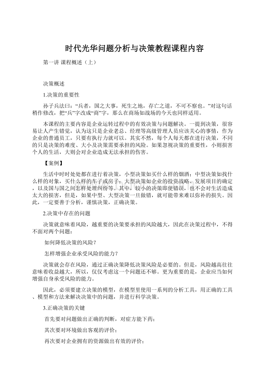 时代光华问题分析与决策教程课程内容Word下载.docx