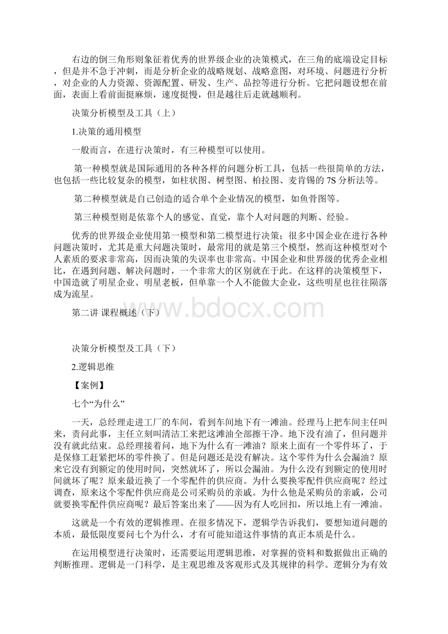 时代光华问题分析与决策教程课程内容.docx_第3页