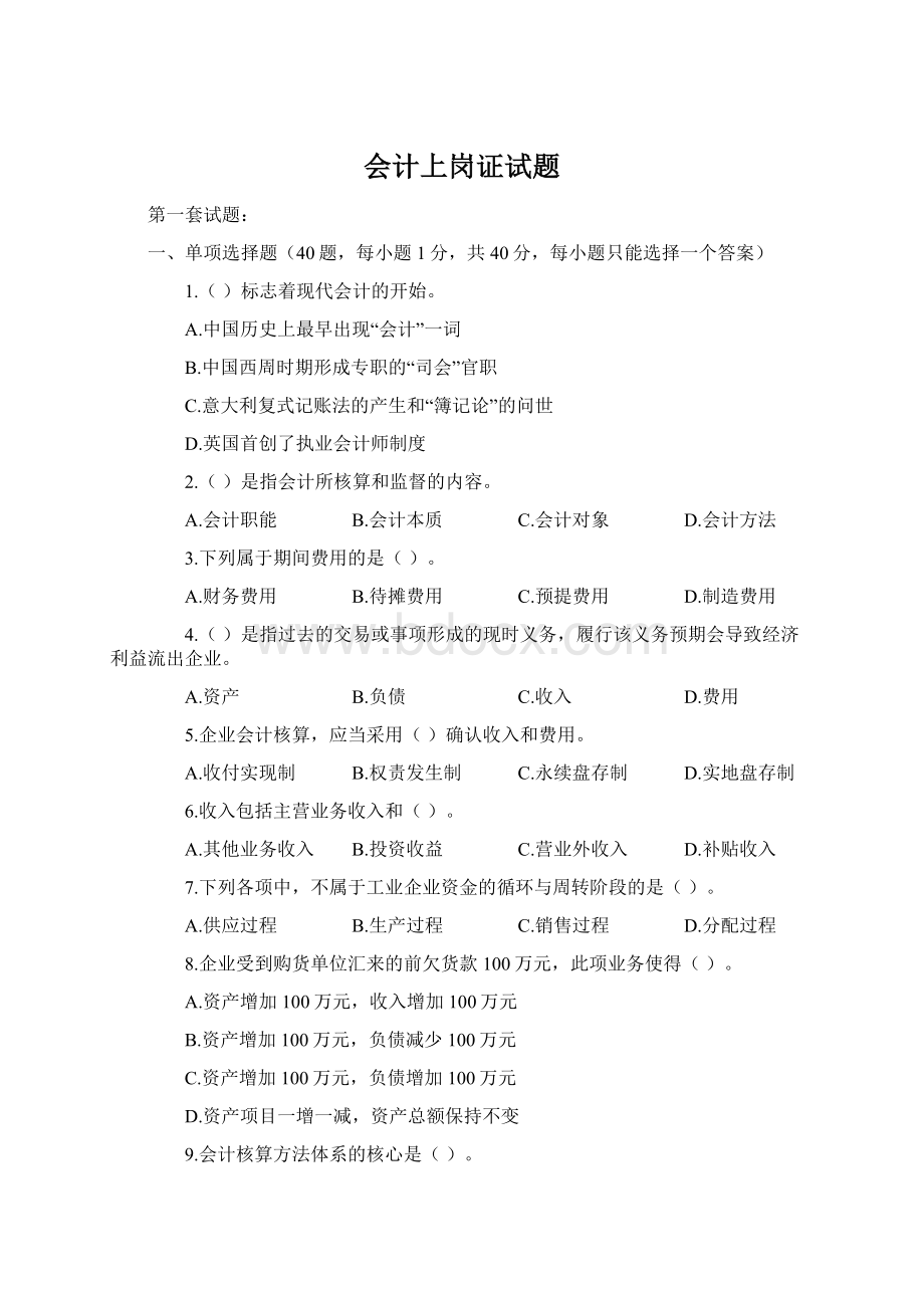 会计上岗证试题Word下载.docx_第1页