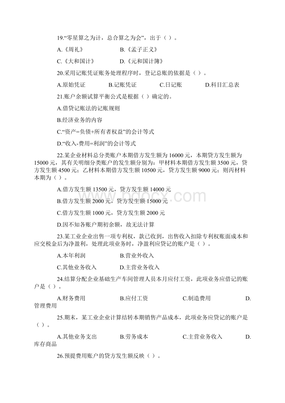 会计上岗证试题Word下载.docx_第3页