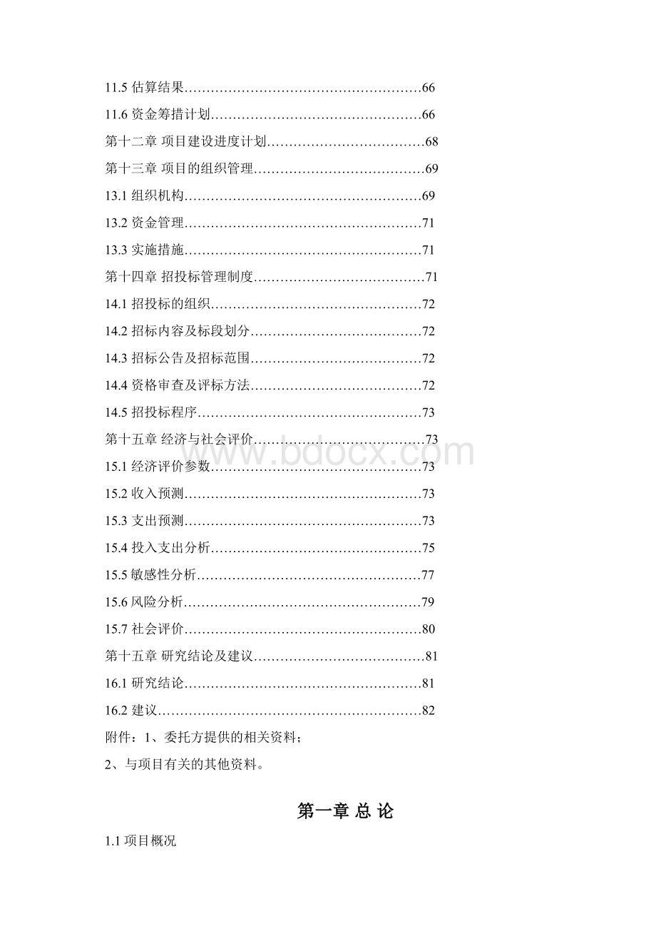 生猪定点屠宰厂搬迁技改综合扩建项目立项建设可行性研究论证报告优秀甲级资质立项建设可行性研究论证报告.docx_第3页