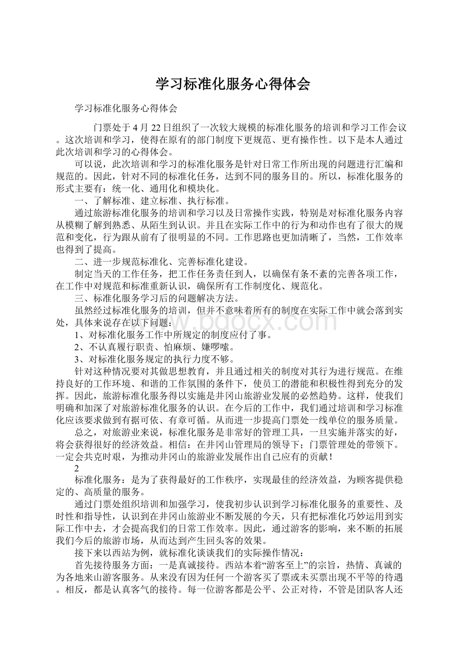 学习标准化服务心得体会文档格式.docx_第1页