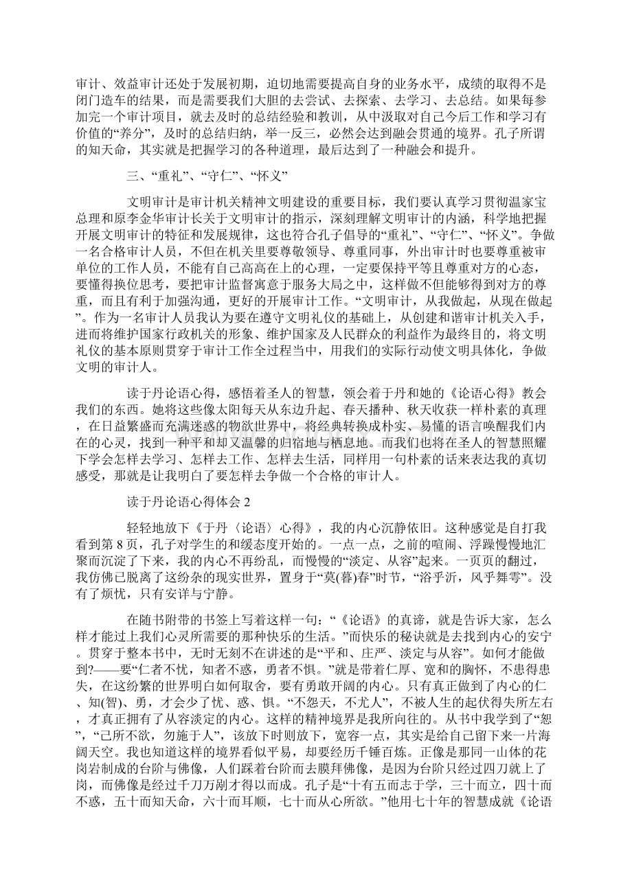 读于丹论语心得体会Word文档下载推荐.docx_第2页