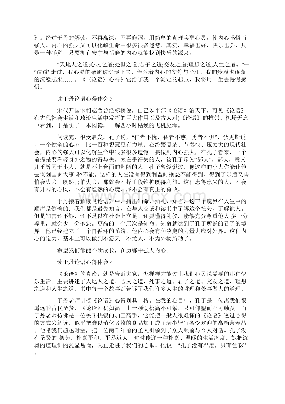 读于丹论语心得体会Word文档下载推荐.docx_第3页