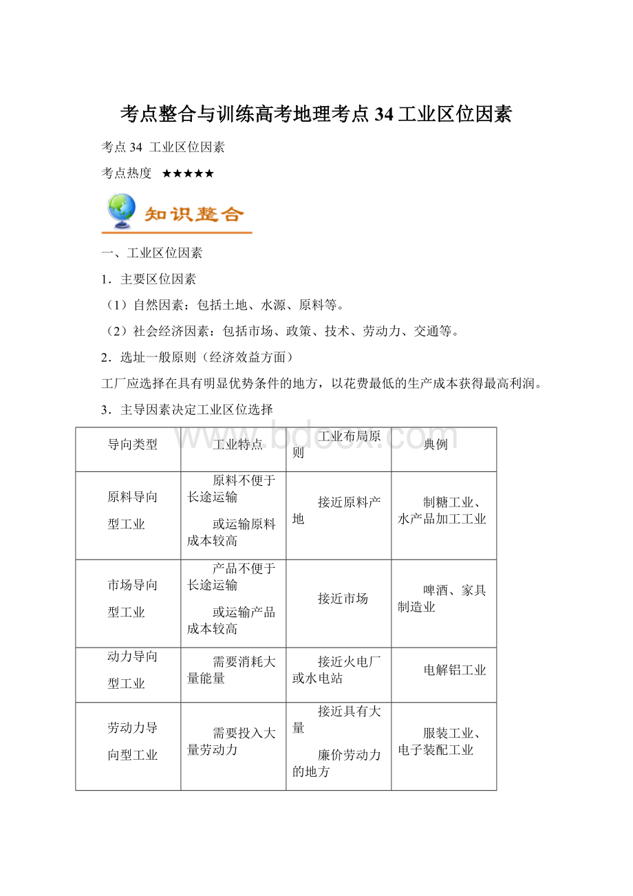 考点整合与训练高考地理考点34工业区位因素.docx