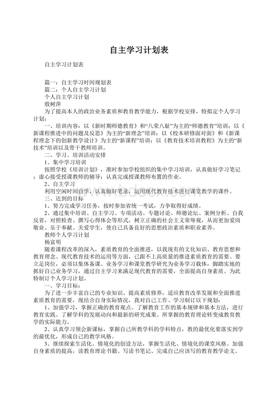 自主学习计划表Word文档下载推荐.docx