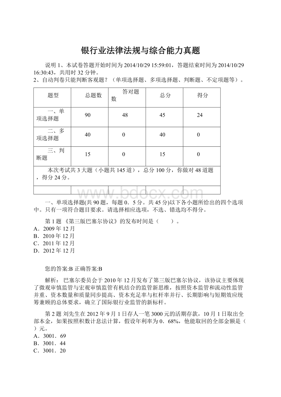 银行业法律法规与综合能力真题Word下载.docx